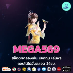 MEGA569