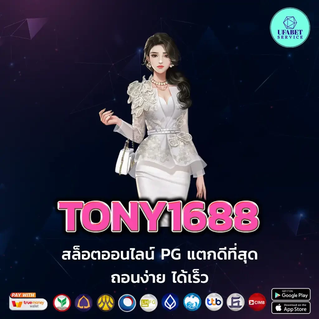TONY1688